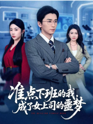 准点下班的我成了女上司的噩梦（60集）