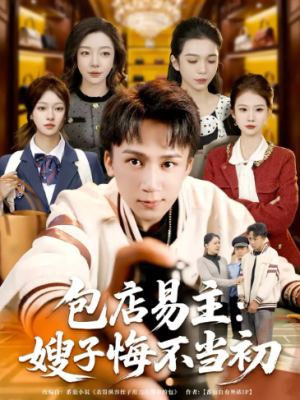 包店易主嫂子悔不当初（61集）