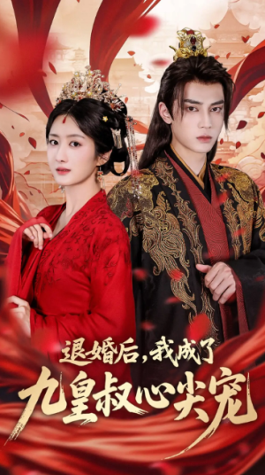 退婚后我成了九皇叔心尖宠（93集）