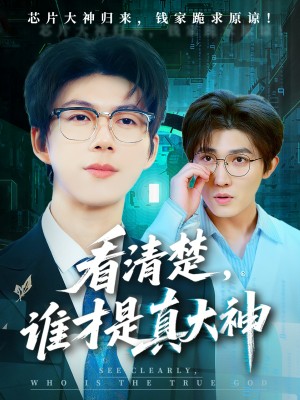 看清楚谁才是真大神（64集）
