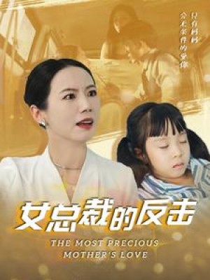 新：女总裁的反击（女总裁的还击）（40集）