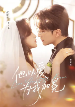他以爱为我加冕（70集）