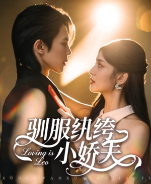 驯服纨绔小娇夫（80集）