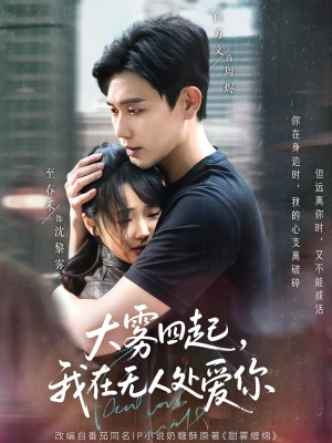 大雾四起我在无人处爱你（大雾四起，我在无人处爱你）（72集）