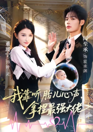 我靠听胎儿心声拿捏最强大佬（60集）