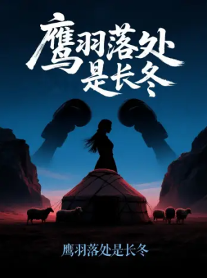 鹰羽落处是长冬（61集）