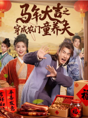 马年大吉之穿成农门童养夫（86集）