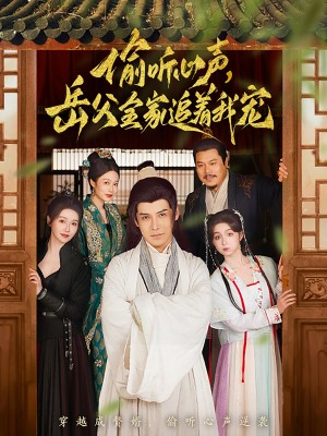 偷听心声岳父全家追着我宠（72集）