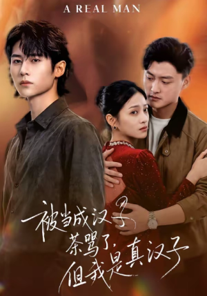 被当成汉子茶骂了但我是真汉子（81集）