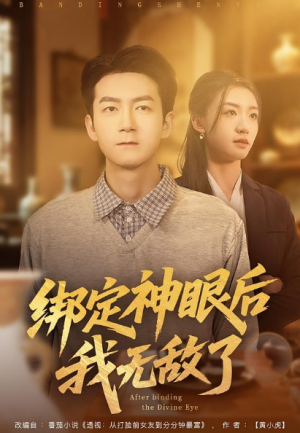 绑定神眼后我无敌了（73集）
