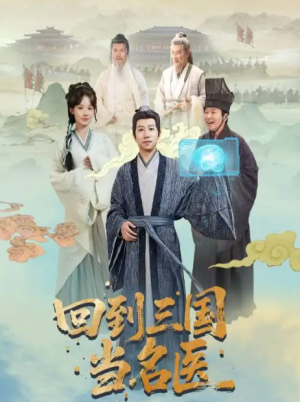 回到三国当名医（60集）