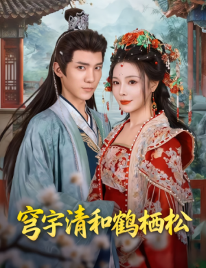 穹宇清和鹤栖松（71集）