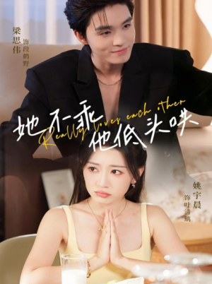 她不乖他低头哄（71集）