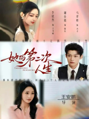 她的第二次人生（80集）