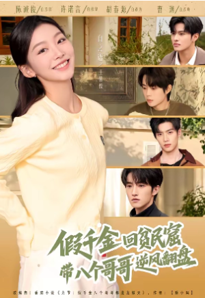 假千金回贫民窟带八个哥哥逆风翻盘（70集）