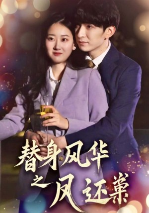 替身风华之凤还巢（51集）