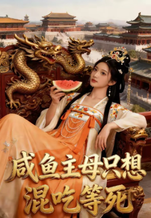 咸鱼主母只想混吃等死（88集）