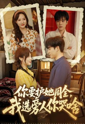 你要护她周全我选旁人你哭啥（70集）