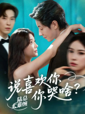 陆总太难缠说喜欢你你哭啥（60集）