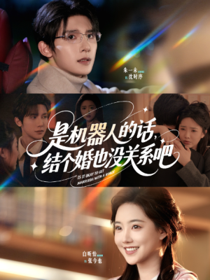 是机器人的话结个婚也没关系吧（96集）