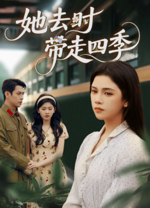 她去时带走四季（70集）