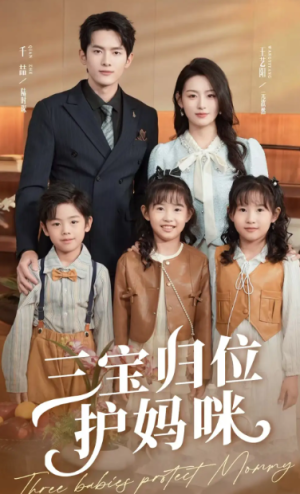 三宝归位护妈咪（72集）