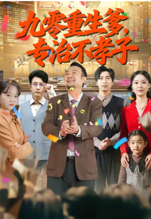 九零重生爹专治不孝子（80集）