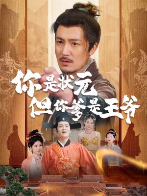 你是状元但你爹是王爷（62集）