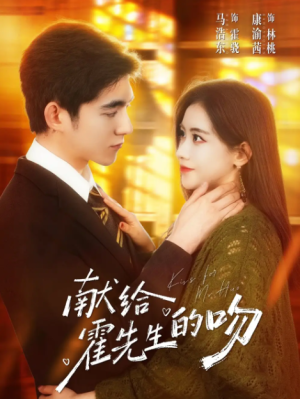 献给霍先生的吻（75集）