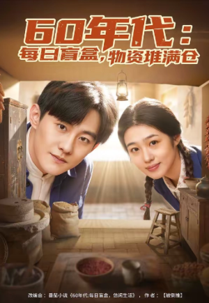 60年代每日盲盒物资堆满仓＆60年代每日盲盒物资堆满仓（80集）