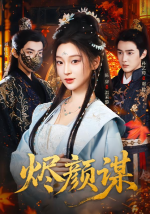 烬颜谋（42集）