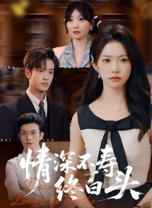 情深不寿终白头（90集）