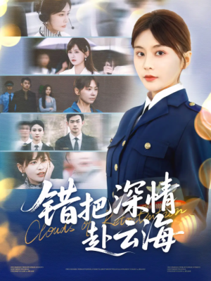 错把深情赴云海（51集）