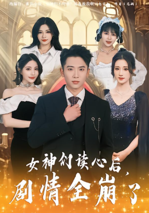 女神们读心后剧情全崩了（80集）