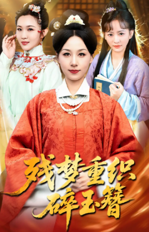 残梦重织碎玉簪（64集）