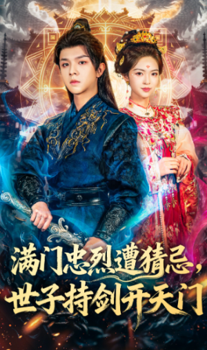 满门忠烈遭猜忌，世子持剑开天门（65集）
