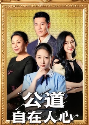 公道自在人心（61集）