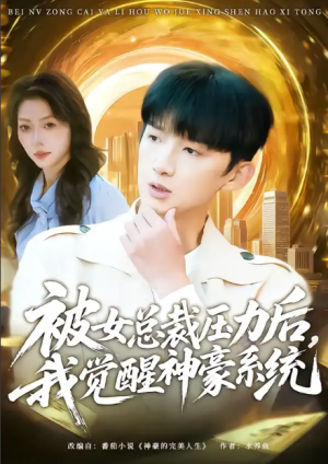 被女总裁压力后我觉醒神豪系统（80集）