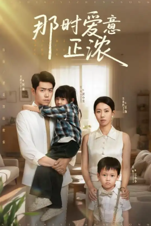 那时爱意正浓（55集）