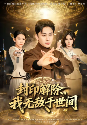 封印解除我无敌于世间（75集）