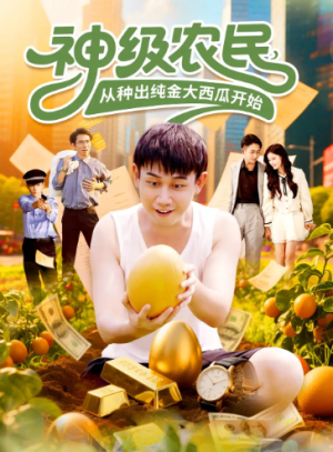 神级农民从种出纯金大西瓜开始（90集）