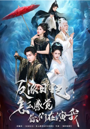 反派日记怎么感觉你们在演我（80集）