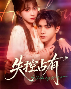 失控占有（84集）