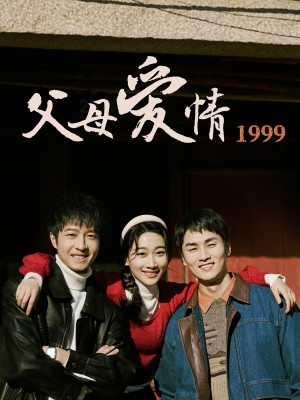父母爱情1999（63集）