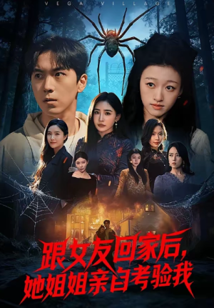 跟女友回家后她姐姐亲自考验我（50集）