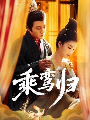 乘鸾归（115集）