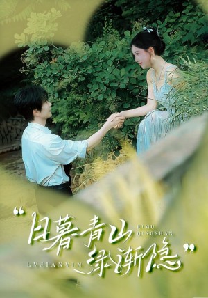 日暮青山绿渐隐（72集）
