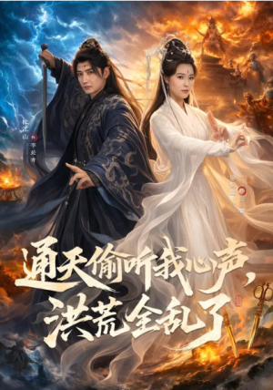 通天偷听我心声洪荒全乱了（71集）