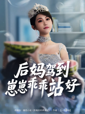 后妈驾到，崽崽乖乖站好&后妈驾到崽崽乖乖站好（67集）