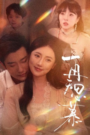 再无思慕（39集）